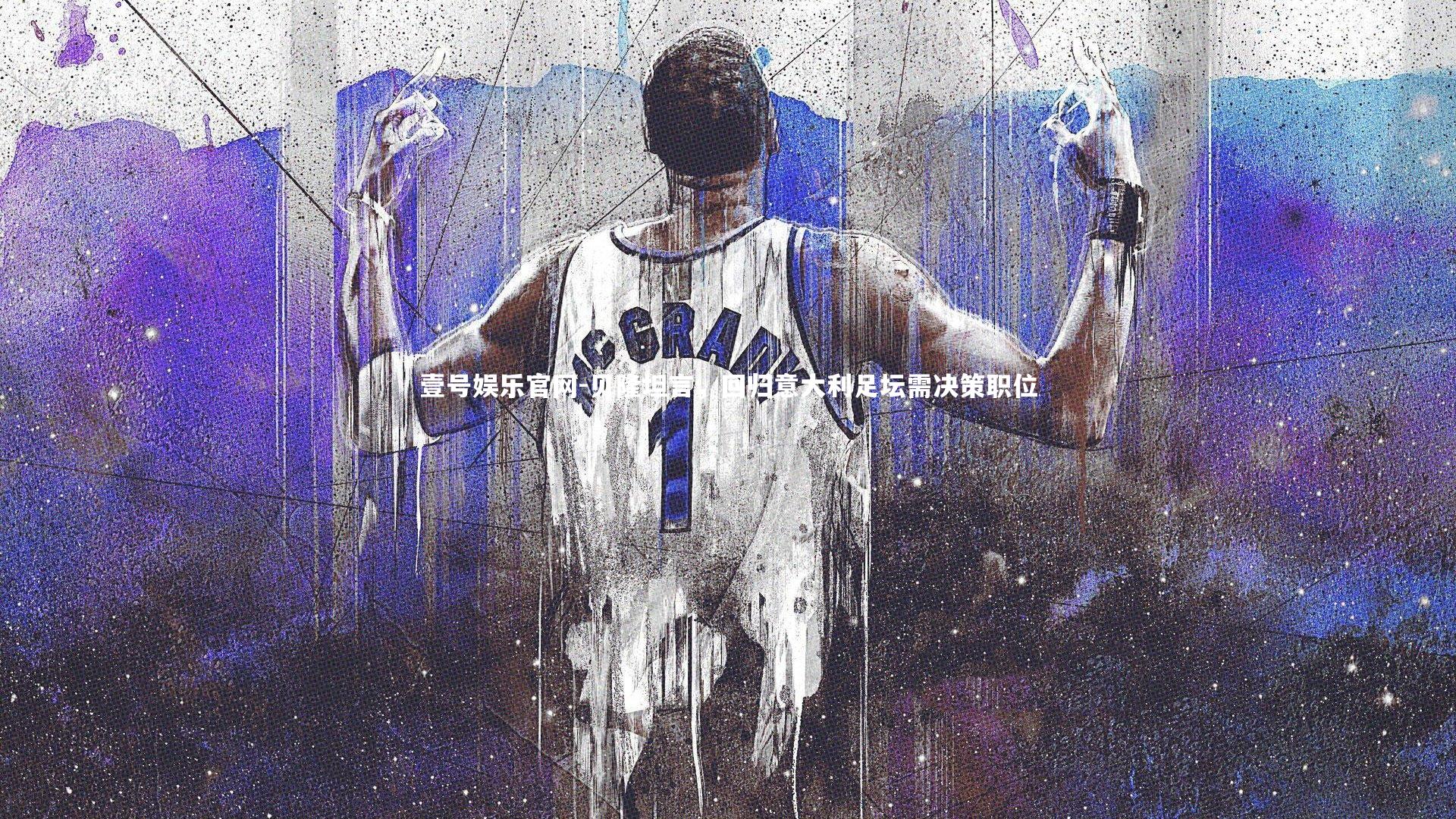 壹号娱乐官网-贝隆坦言，回归意大利足坛需决策职位